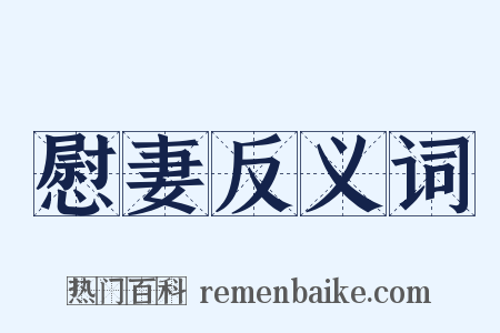 慰妻反义词是什么意思的图片